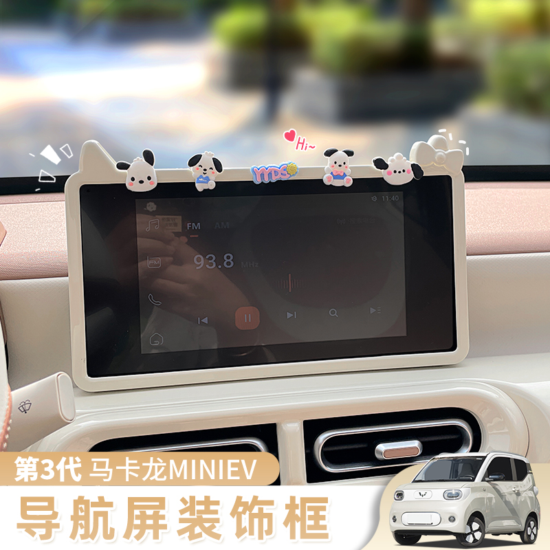 五菱马卡龙三代中控台改装屏幕框卡通可爱宏光mini pro米色全套装