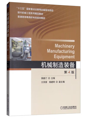机械制造装备第4版 黄鹤汀 王芙蓉 杨建明 编 机械工业出版社 9787111610656