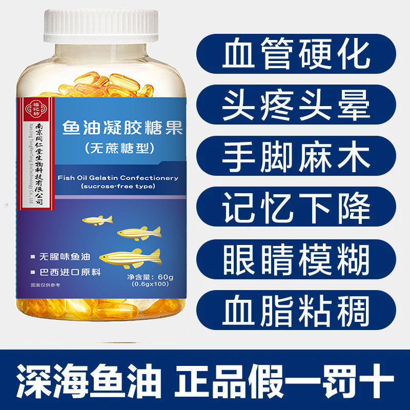 南京同仁堂深海鱼油软胶囊辅助降雪脂可搭鱼肝油中老年成人偏三高