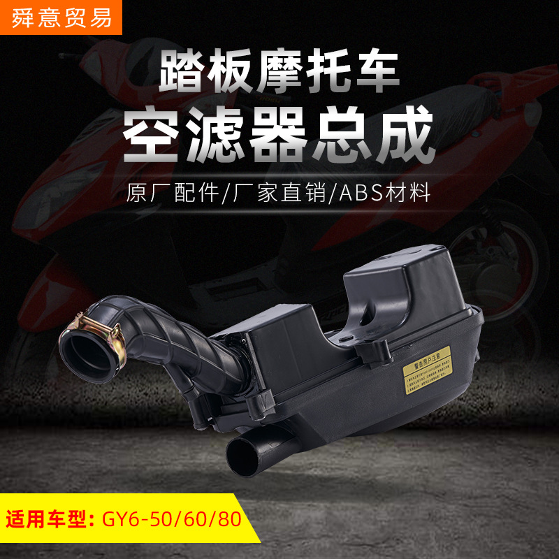 踏板摩托车发动机空滤器总成GY6-50/60/80滤清器总成原厂配件