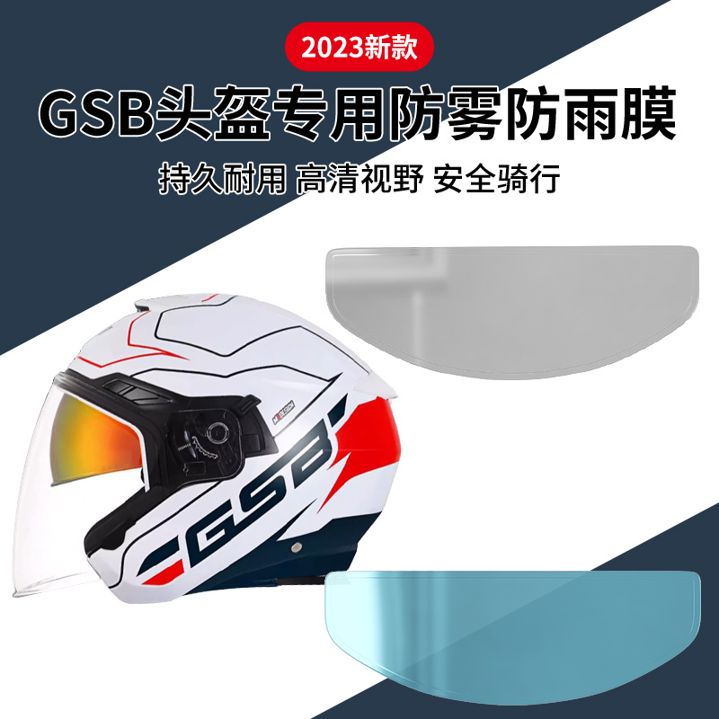 适用于gsb头盔防雾贴冬季摩托车头盔镜片防雨膜电动车全盔防水贴