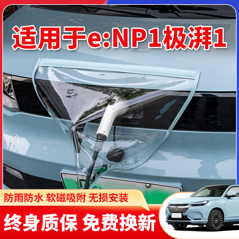 适用于广汽本田eNP1极湃1新能源汽车充电枪口器桩防雨罩户外防水