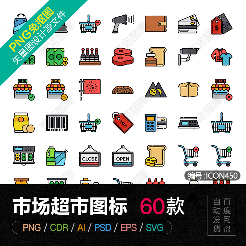 PNG购物电商超市商城市场网购AI/CDR矢量彩色ICON图标PSD设计素材