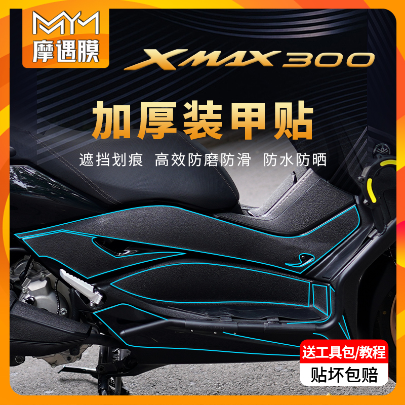 适用18/22雅马哈XMAX300装甲防水贴纸油箱保护贴膜摩托车改装配件