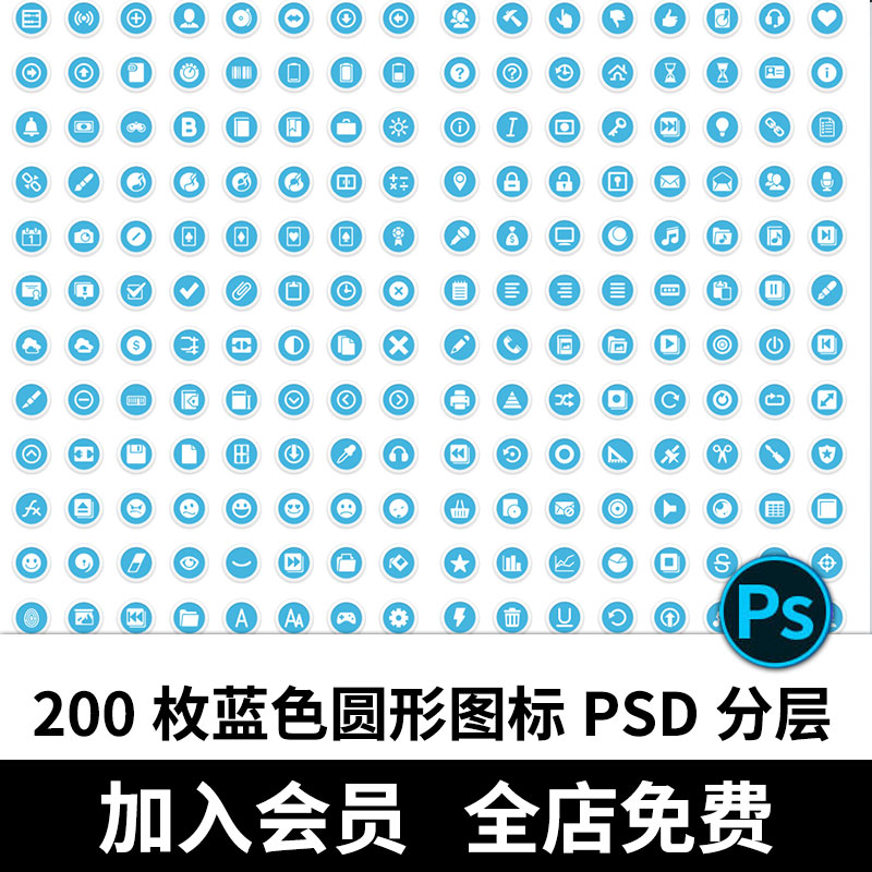 200枚蓝色圆形常用图标PSD分层平面设计生活科技网页素材大全