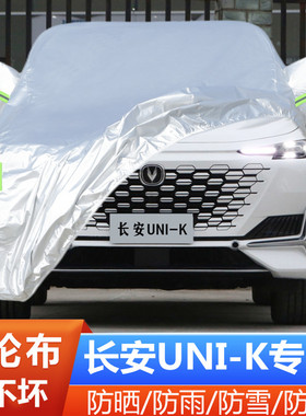 2022新款长安UNIK专用加厚越野SUV汽车衣车罩防晒防雨尊贵型22套