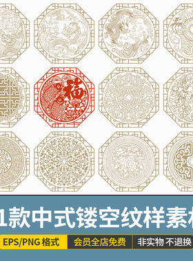 中式古典传统吉祥寓意镂空雕花纹样花纹图案ai矢量图设计素材PNG