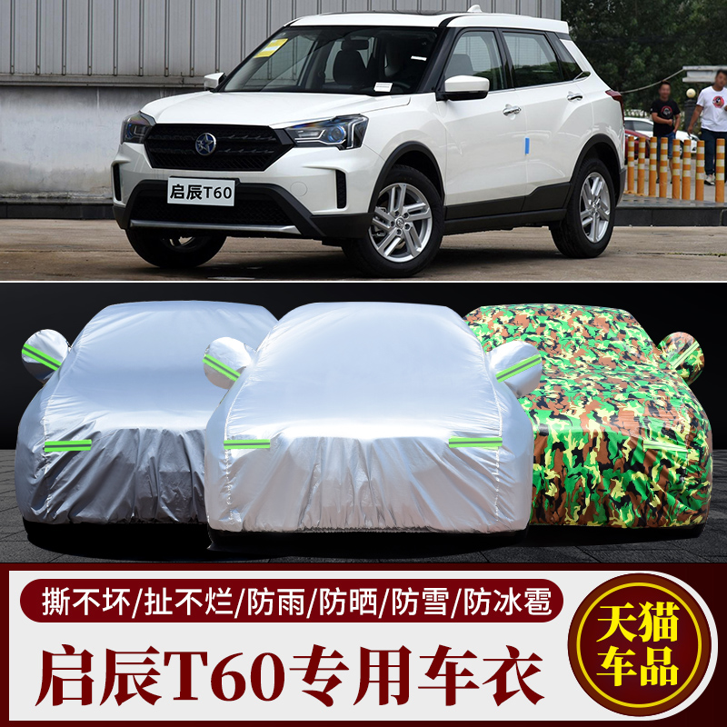 2020新款东风启辰T60专用车衣汽车罩SUV防雨防晒盖布遮阳隔热外套