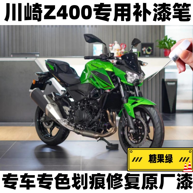川崎z400补漆笔绿色专用摩托车刮蹭划痕修复黑色自喷漆原厂不掉色