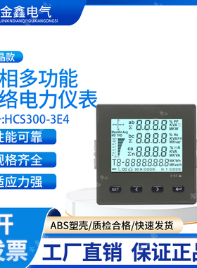 HC300-3EY三相液晶多功能电力仪表/电流/电压功率计量/485通讯表