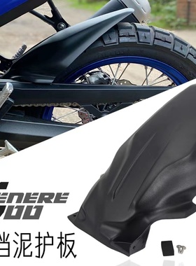 全新摩托车 适用于雅马哈Tenere 700后挡泥板护板 后轮胎挡泥配件