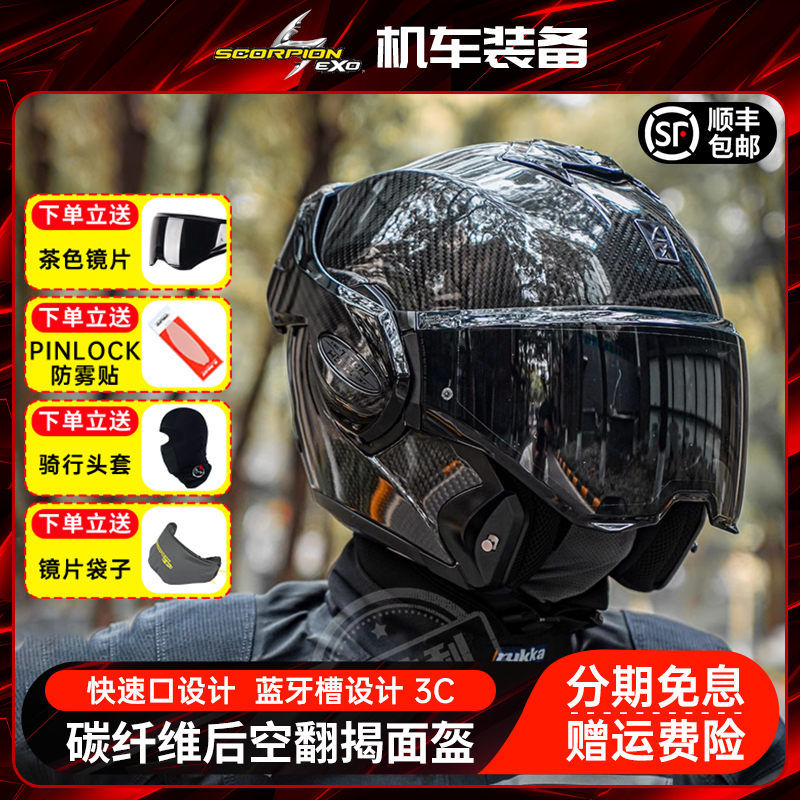 SCORPION蝎子后空翻摩托车揭面盔碳纤维双镜片头盔男女巡航摩旅