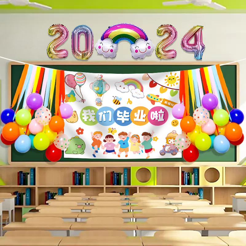 我们毕业啦小学幼儿园班级布置教室装饰毕业快乐横幅气球拍照道具