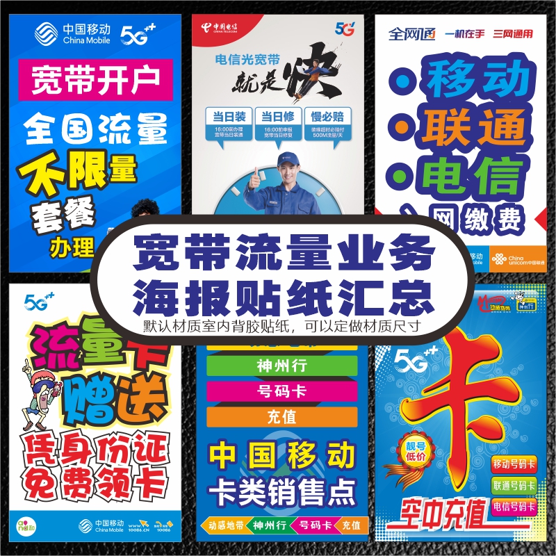 中国移动电信业务宽带宣传海报带背胶广告贴纸贴画手机店宣传用品