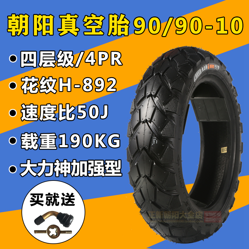 朝阳轮胎电动车轮胎70/80/90/100/120/130/90/60-10摩托车真空胎