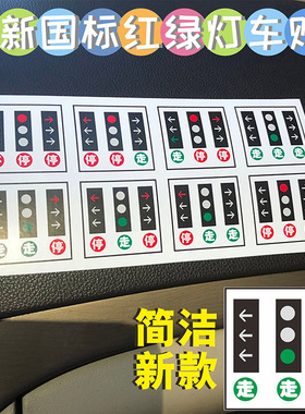 新国标红绿灯指示贴纸新版交通灯通行组合图解汽车驾驶室玻璃车贴