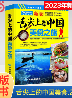 当当网 2023年 舌尖上的中国美食之旅 中华饮食美食旅游攻略地图册 中国地图 中国旅游地图 交通美食风景名胜地图册 正版书籍