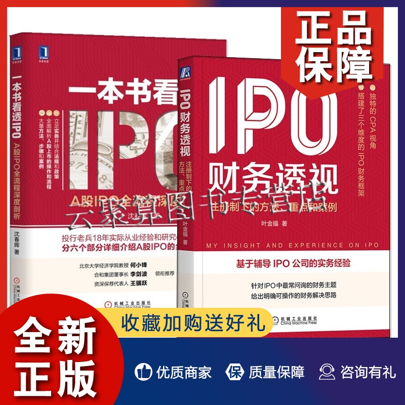 正版2册 IPO财务透视 注册制下的方法 重点和案例+一本书看透IPO A股IPO全流程深度剖析 IPO内部控制框架防范财务操纵会计方法财务