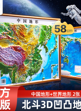【北斗正版】2024新版地图世界和中国地图3d立体凹凸地图58.5*43.5cm三维地形图沙盘浮雕地理地势地貌挂画学生教学家用装饰画2023