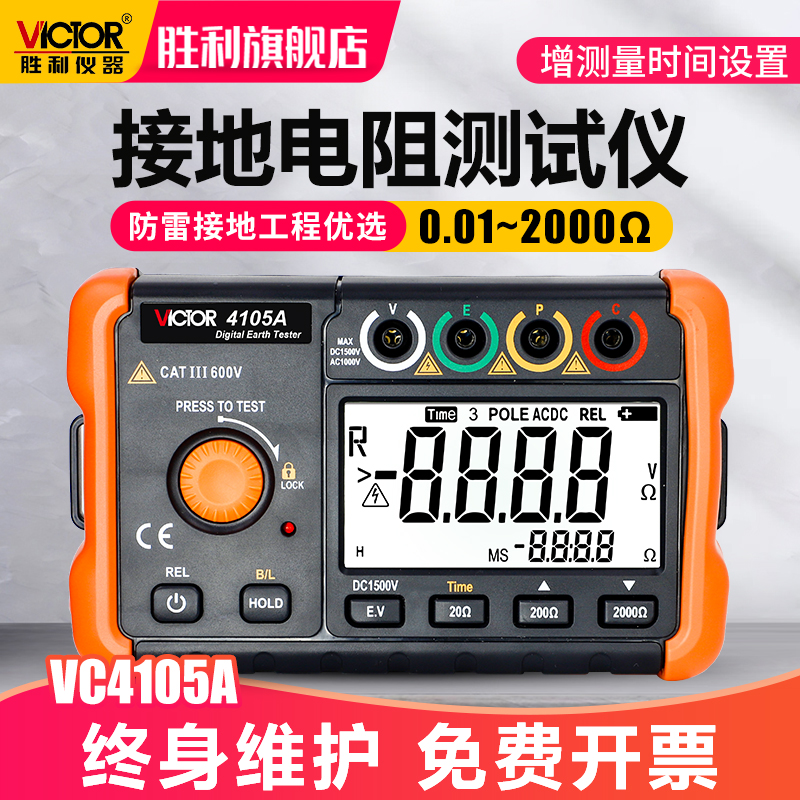 胜利接地电阻测试仪VC4105A高精度数字摇表防雷土壤率元件测量仪