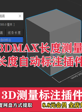 3d插件神器3dmax长度测量距离一键标注插件脚本工具建模测距尺寸