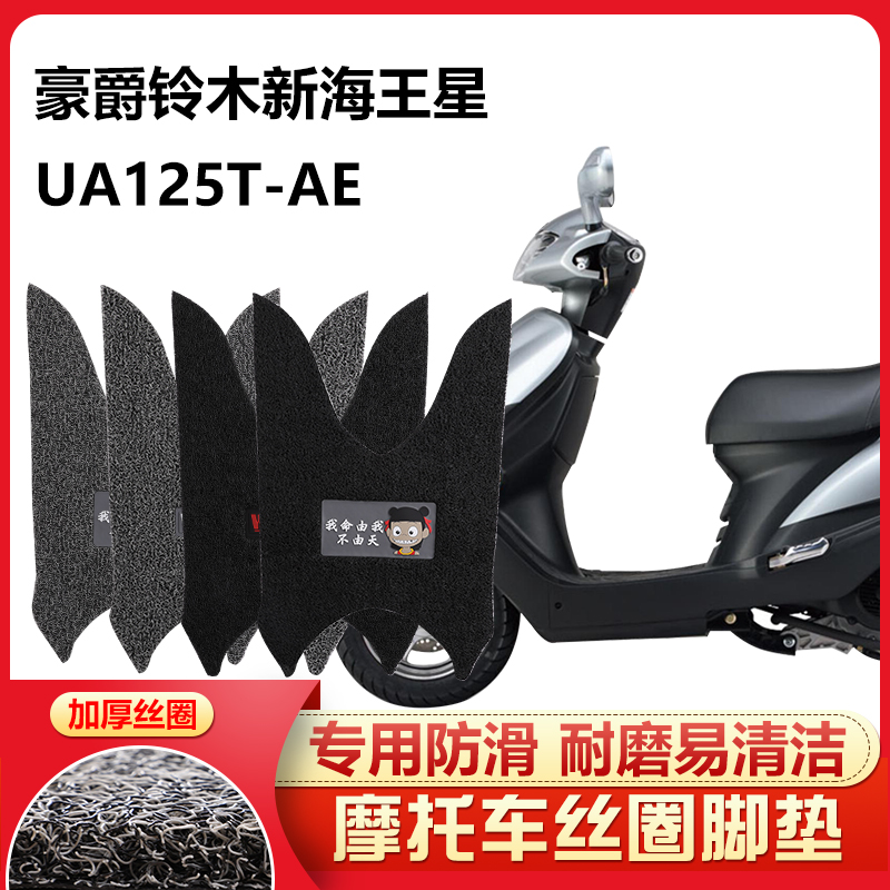呆头呆脑适用 铃木新海王星UA125T-A/E踏板摩托车脚踏垫厚UA150T