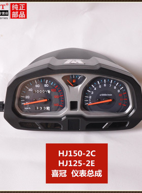 包邮适用豪爵喜冠HJ150-2C/2E/HJ125-2E摩托车仪表里程表码表总成