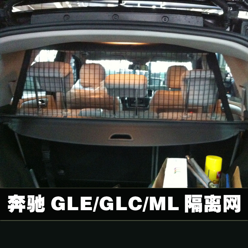 用于奔驰GLE/ML/GLC300/320/350/400后备箱行李隔离网/宠物拦挡网