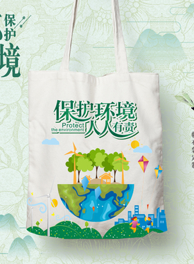 保护环境杜绝地球污染节能大自然商场社区宣传定制手提帆布环保袋