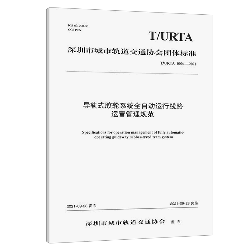 导轨式胶轮系统全自动运行线路运营管理规范(T\URTA0004-2021)/深圳市城市轨道交通协会团体标准...