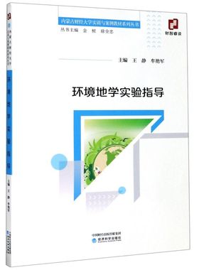 环境地学实验指导/内蒙古财经大学实训与案例教材系列丛书