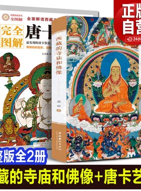 全2册 西藏的寺庙和佛像+西藏唐卡艺术 历史图说美术艺术画集藏传佛教佛像手印供物法器吉祥图案建筑雕塑壁画彩图照片宗教雕像书籍
