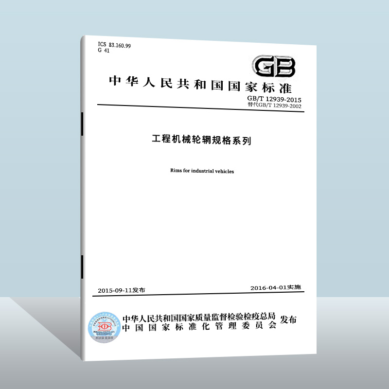 现货正版 GB/T 12939-2015 工业车辆轮辋规格系列  中国标准出版社 实施日期： 2015-01-01