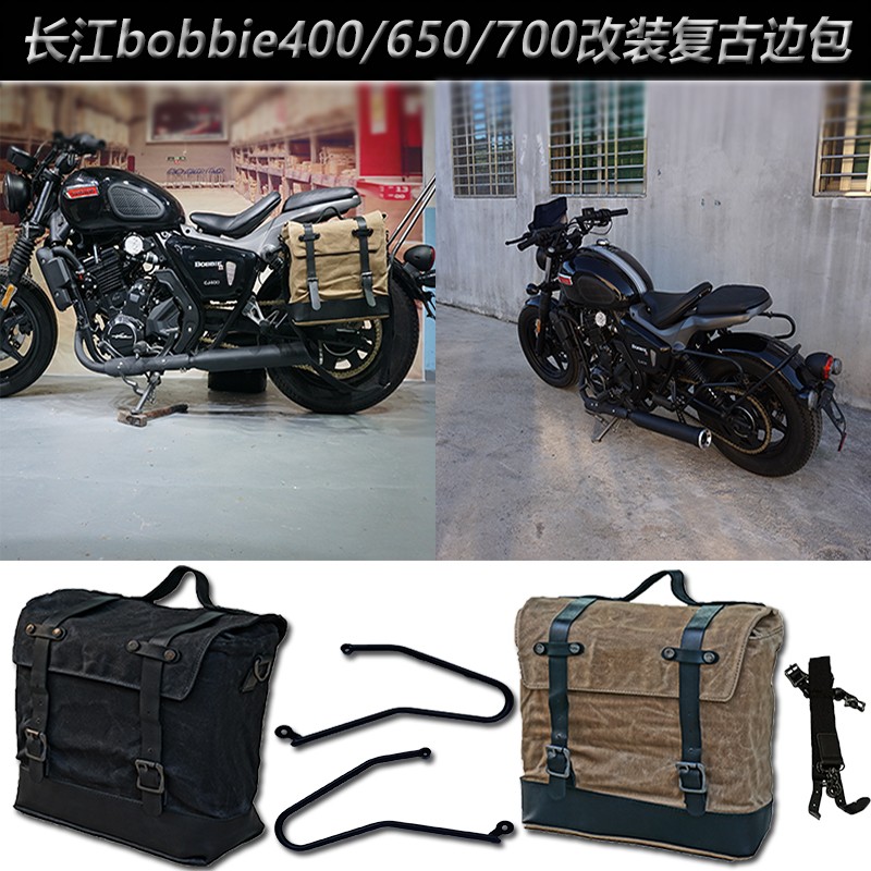 适用于长江 bobbie400/650/700 改装防水摩托车 复古边包快拆支架