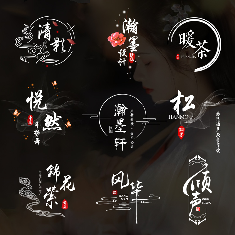 水墨中国风水印logo设计古典古风头像签名视频剪辑水印LOGO设计