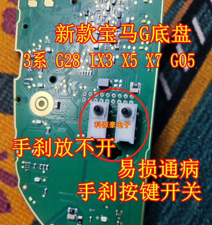 宝马新款3系 G28 IX3 X5 G05挂挡机构档把手刹键失灵易损按键开关