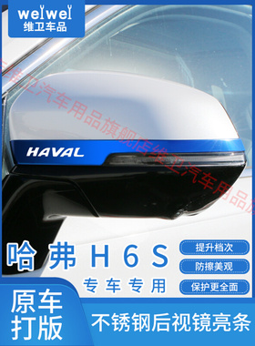 第三代哈弗H6国潮版改装配件H6S专用外观装饰 后视镜防撞条防刮贴