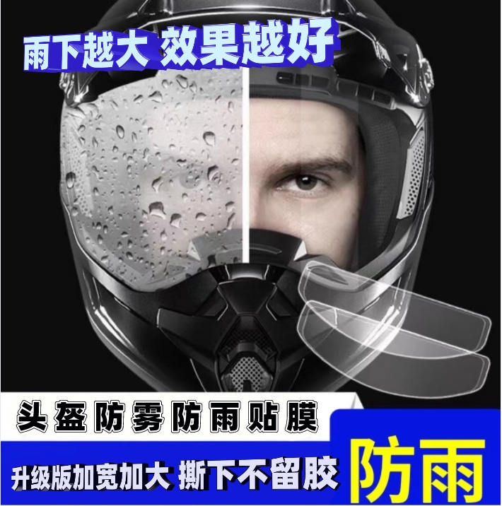 摩托车头盔防雾贴防雨膜电动车全盔半盔镜片防雨膜防起雾防水贴膜