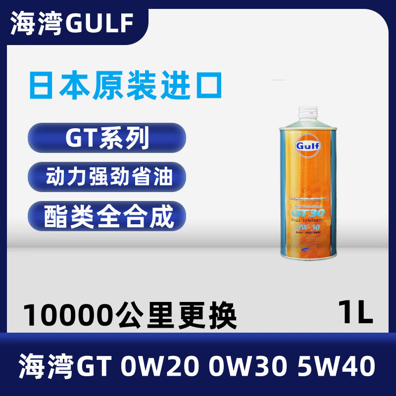 日本海湾 GULF GT全系列竞技全合成机油 0W30 润滑抗磨 1L装 包邮