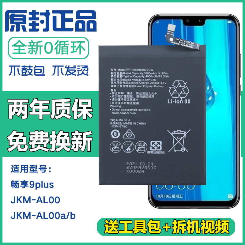 适用华为畅享9plus JKM-AL00a/b正品手机电板jkmal00a/b原装电池