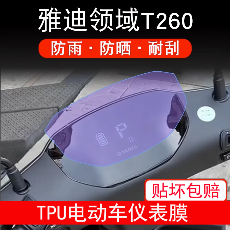 适用于雅迪领域T260仪表电动车液晶显示屏幕保护贴膜非钢化防雨膜