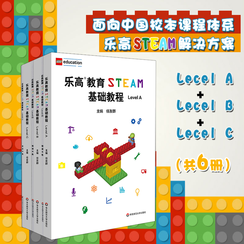 乐高教育STEAM基础教程 Level A+B+C 配套搭建手册 LEGO 乐高玩具 乐高积木 科学探究 任友群  正版 华东师范大学出版社