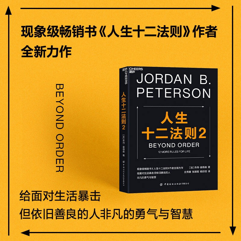 人生十二法则2 乔丹·彼得森 写给每一个渴望破解人生困局的现代人心理学励志成功书籍抵御悲观焦虑自我实现价值 中国纺织出版社