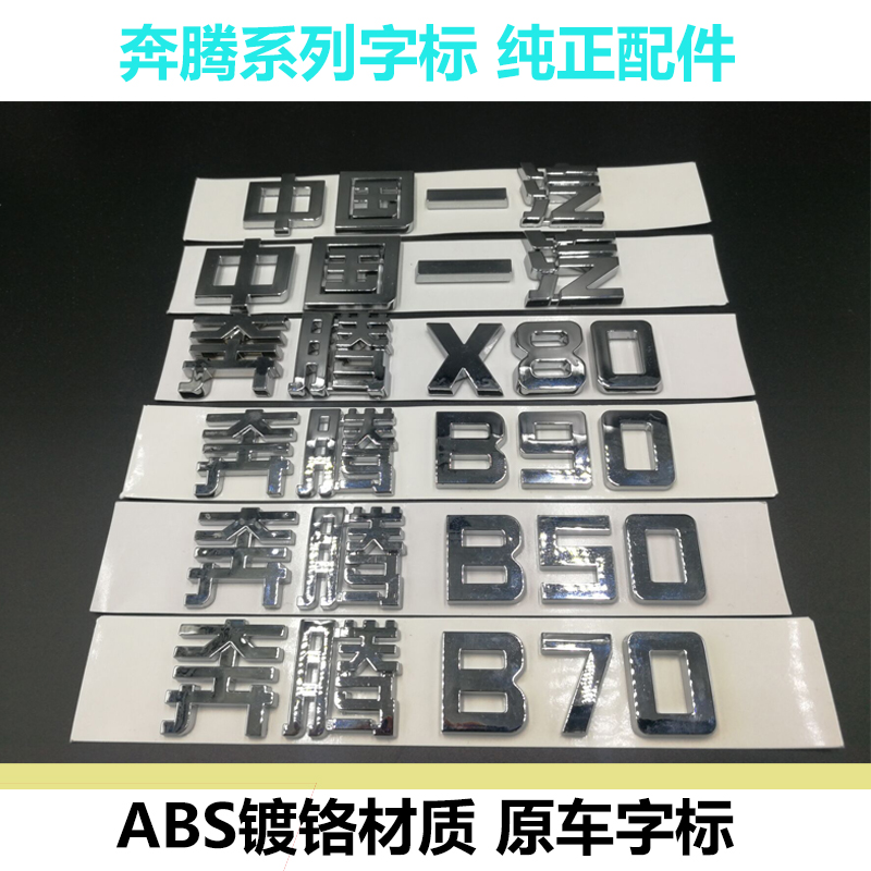 中国一汽汽车车标奔腾X80奔腾B50B70B90X80字标 车尾标后备箱标