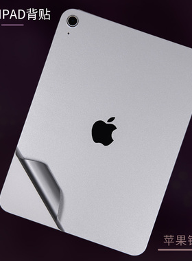 适用苹果iPad平板mini 6电脑贴膜8.3寸Pro机身Air外壳11定制12.9背贴纸10.9彩色7卡通套装图案银灰粉色保护膜