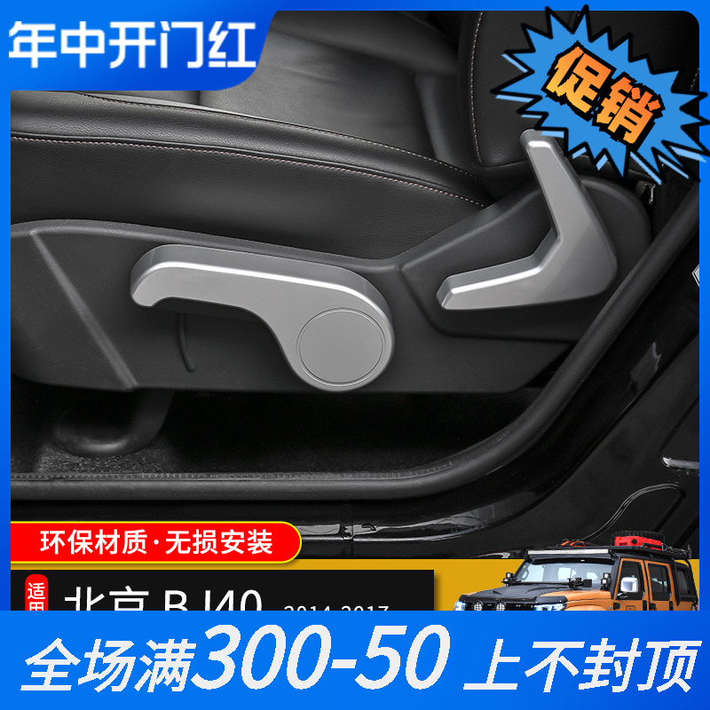适用14-17年北京汽车BJ40L内饰改装北汽BJ40/F40座椅调节装饰配件