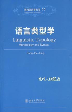 语言类型学,宋在晶著,北京大学出版社