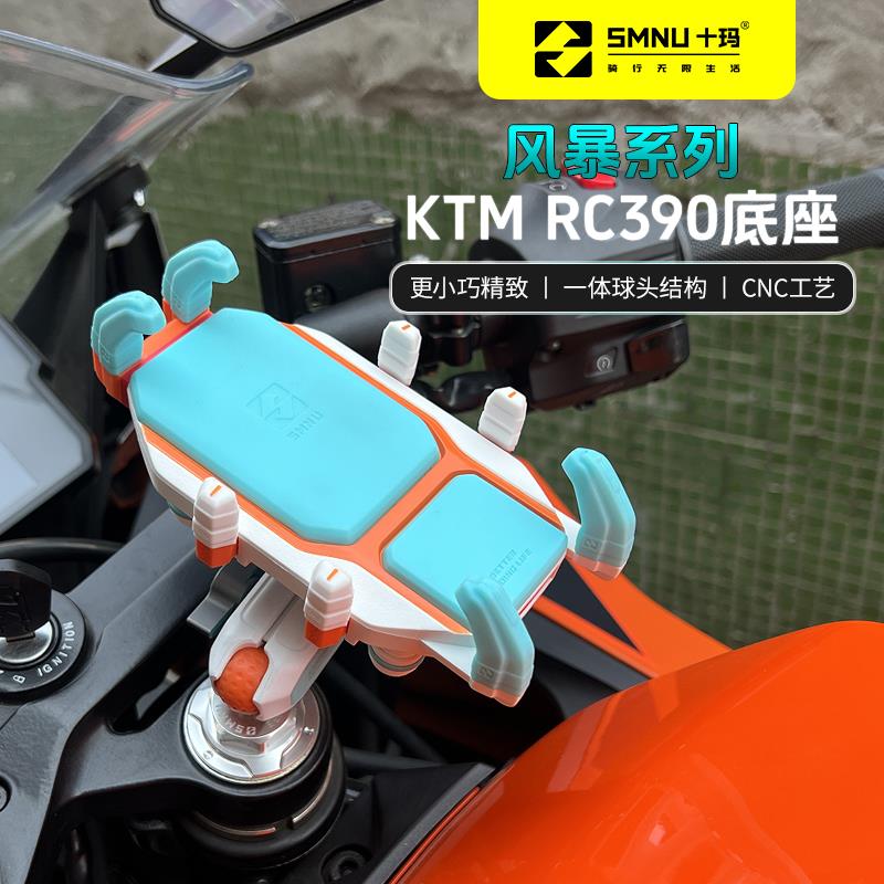 SMNU十玛KTM摩托车RC390专用手机架减震防震防盗无线充电导航支架