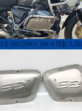 适用宝马水鸟 R1250GS ADV改装发动机缸头保护 缸头护板 保护罩