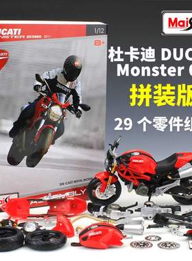 新款 美驰图1:12 Ducati Monster 杜卡迪拼装版摩托车仿真模型
